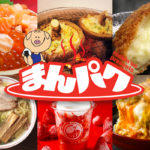 【60分5980円より】「まんパク」もう行きましたか?