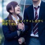 美少女ロリとイチャイチャしながらの雨宿りが激安!?