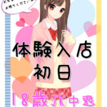 【体験入店あり】本日、JK中退年齢が体験入店!立川で18歳なってすぐの女の子と遊べます!