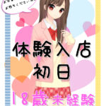 【お誕生日から2日目】JK中退年齢(18歳)美少女が急遽体験入店!立川JKリフレ