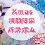 【期間限定サービス実施中】クリスマス期間限定のバスボムのお知らせ♡立川JKリフレ