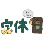 【店休日のお知らせ】