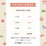 【謹賀新年】2025年の初営業日は1月4日からとなります。